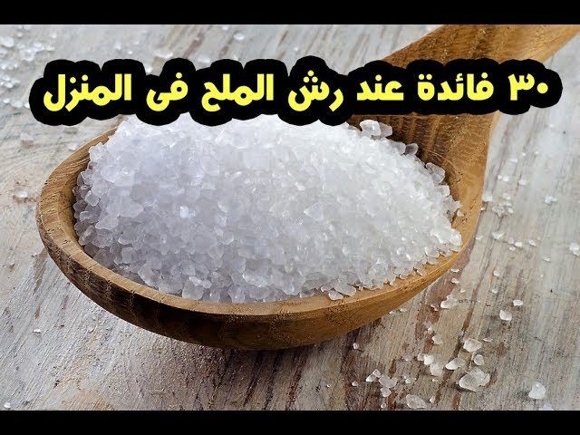 ماذا يحدث عند رش الملح في أركان المنزل