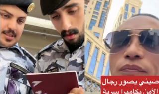 حاج صيني قام بتصوير الأمن السعودي في مكة المكرمة بكاميرا سرية واكتشف مفاجأة لم يكن يتوقعها (شاهد)