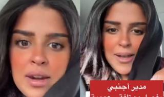 موظفة سعودية تفضح مديرها الأجنبي بعد أن فصلها من الوظيفة.. والسبب صادم وغير متوقع
