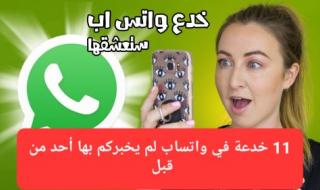 11 خدعة في واتساب لم يخبركم بها أحد من قبل.. الخدعة رقم 7 سوف تصدمك!!