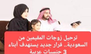 ابتدءاً من اليوم.. الجوازات السعودية تعلن ترحيل زوجات المقيمين من أبناء 3 جنسيات عربية