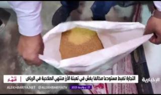 صادم ومرعب.. أرز منتهي الصلاحية في الرياض والمفاجأة في جنسية المتورطين الذين ضبطتهم وزارة التجارة