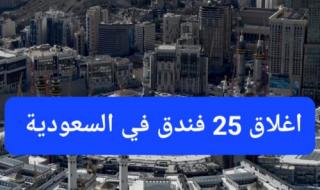 السعودية تعلن إغلاق أكبر 25 فندق في مكة المكرمة وتدعو الجميع إلى عدم التعامل معها