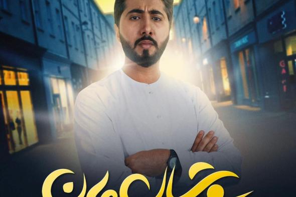 الفنان سعد عبدالله فيلم “سوشال مان” الآن على نيتفليكس