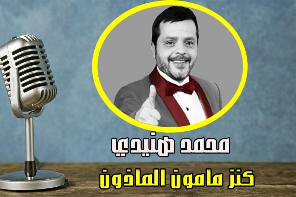 محمد هنيدي موجود معانا في رمضان السنادي بصوته