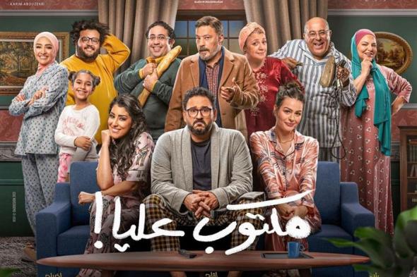 المسلسل الكوميدي “مكتوب عليا” ينافس علي الصدارة في رمضان