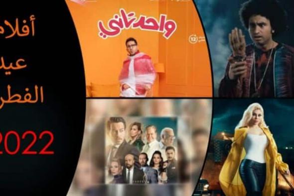 أفلام عيد الفطر 2022 في السينمات.. أبرزهم واحد تاني بطولة أحمد حلمي