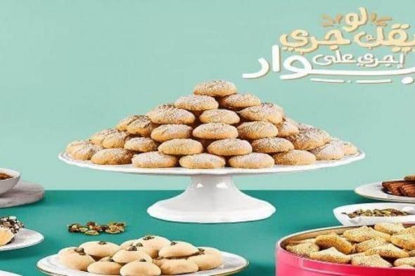 أسعار كحك العيد في لابوار 2022.. الحقوا اشتروا قبل عيد الفطر