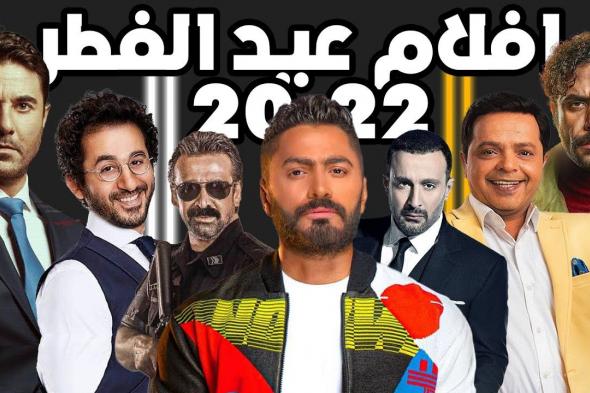 مارثون أفلام العيد 2022 مابين اكشن ورومانسية وكوميديا..التفاصيل