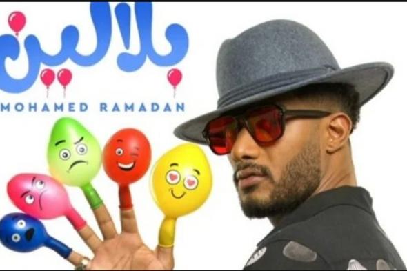 خلال ساعات .. محمد رمضان يطرح أغنيته الجديدة ” بلالين “