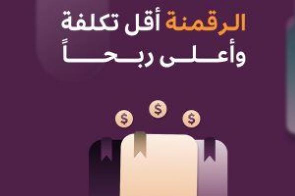 أقل تكلفة وأعلى ربحا.. مبادرة لتحويل الكتب الورقية إلى إلكترونية فى السعودية