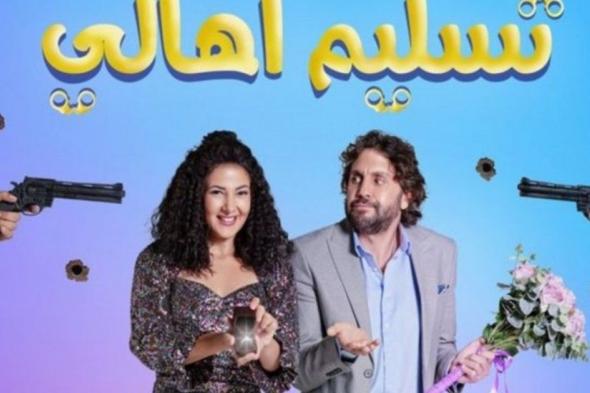 شاهد .. فيلم تسليم أهالي يتصدر المرتبة الأولى بالعرض السينمائي ويحقق أرباحا عالية