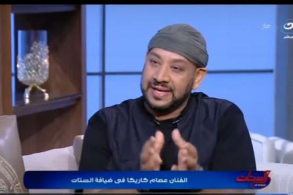 عصام كاريكا :” الغناء اثر عليا بالسلب وكان هدفي كله الشهرة “