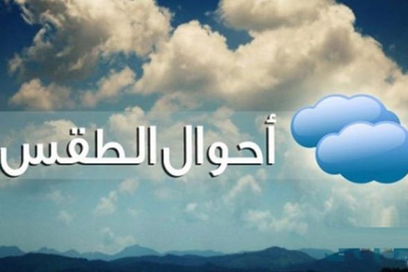 الأرصاد تكشف تفاصيل طقس الثلاثاء.. وتحذير لسكان هذه المناطق