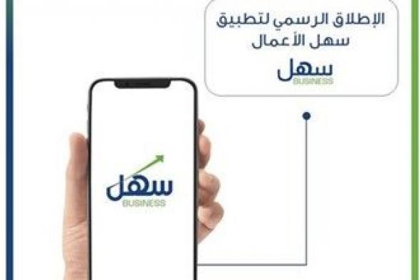 إطلاق النسخة الرسمية لتطبيق «سهل» لأصحاب الأعمال