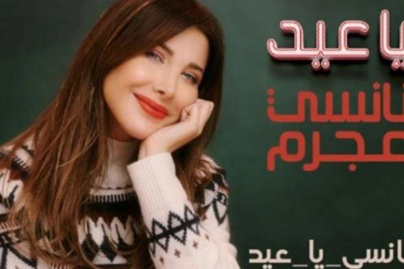 شاهد .. نانسي عجرم بعرض مغري لمحبيها.. وما علاقة أغنيتها الجديدة "يا عيد"