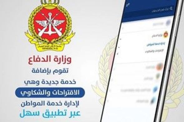 «الدفاع» تضيف خدمة الاقتراحات والشكاوى عبر تطبيق «سهل»