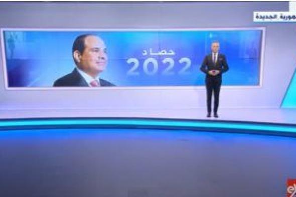 حصاد 2022.. إكسترا نيوز تعرض تقريرا لجولات الرئيس السيسى الخارجية