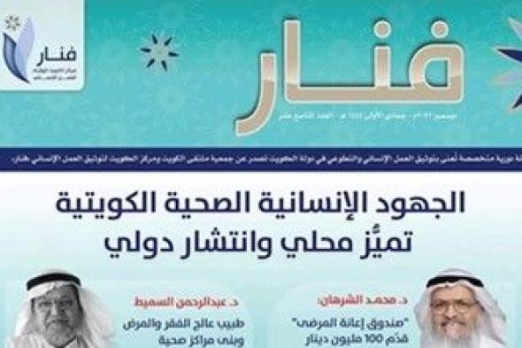 العدد الجديد من «فنار» يوثق الجهود الإنسانية للكويت