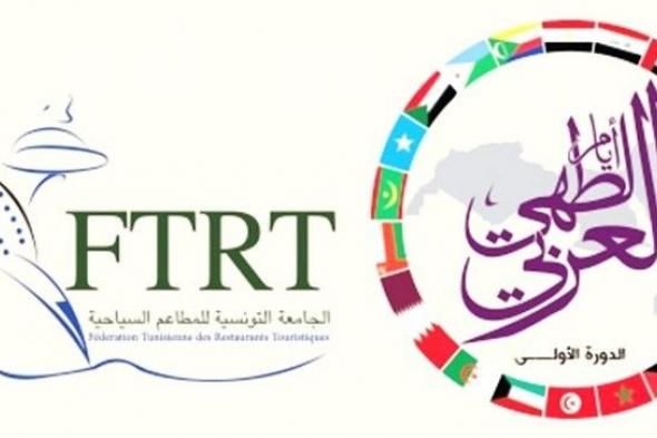 المنظمة العربية للسياحة تشارك بمنتدى أيام الطهي العربي في تونس 1 و2 فبراير