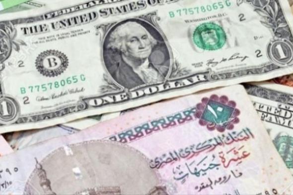 سعر الدولار مقابل الجنيه اليوم مع العطلة الأسبوعية