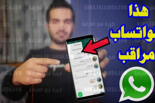 بيتجسسوا عليك وانت نايم”.. احذر وجود تلك العلامات في هاتفك… وجودها دليل على اختراق الواتس اب الخاص بك ومراقبة هاتفك!!