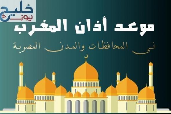 موعد أذان المغرب في الإسماعيلية اليوم الخميس والقاهرة