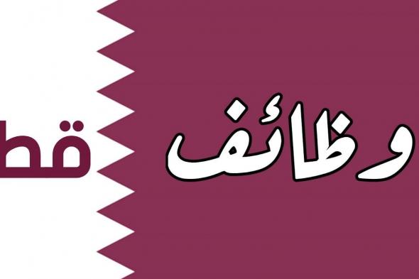 لجميع العرب| وظائف شاغرة في كبري الشركات في قطر