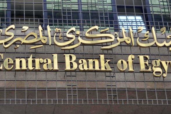 عاجل.. البنك المركزي يقرر رفع سعر الفائدة على الإيداع والإقراض 2%