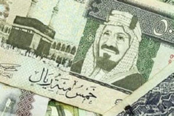 بكام سعر عملة السعودية أمام الجنيه في البنوك اليوم ؟