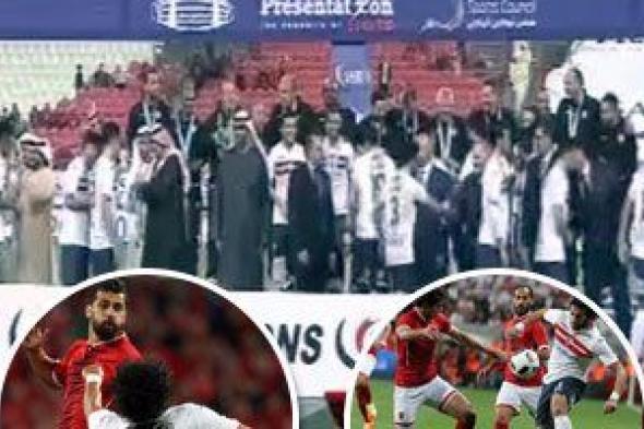 ملاعب ومواقف.. استاد محمد بن زايد شاهد على تتويج الزمالك بالسوبر أمام الأهلى