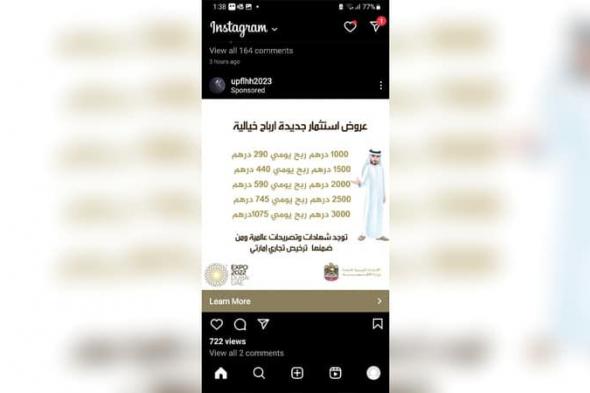 «نيابة أبوظبي» تحذر من إعلانات تروج للربح السريع