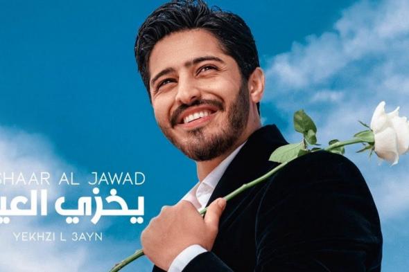 شاهد .. بشار الجواد يقفز الى الصدارة بعد يوم واحد فقط بأغنية "يخزي العين"