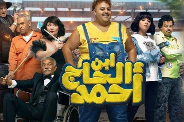 شاهد .. فيلم "إبن الحاج أحمد" لـ شيكو يحصد أرقاماً مرتفعةً في الفترة الأخيرة