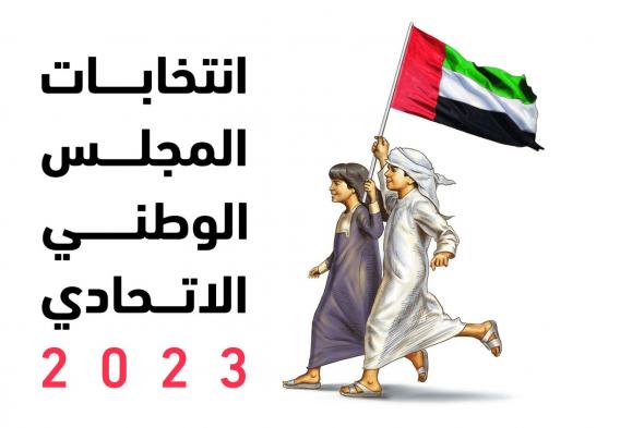 اعتماد التعليمات التنفيذية لانتخابات المجلس الوطني الاتحادي 2023