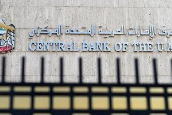 المصرف المركزى بالإمارات يبقى على "سعر الأساس" عند 5.4%