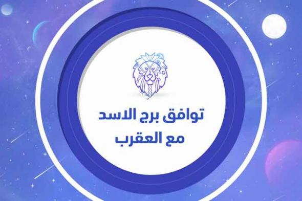 توافق برج الأسد مع العقرب في الزواج