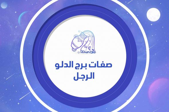 صفات برج الدلو الرجل