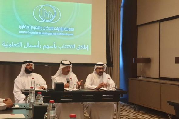 بدء الاكتتاب في أسهم رأس مال “تعاونية الإمارات للإسكان والتطوير العقاري”