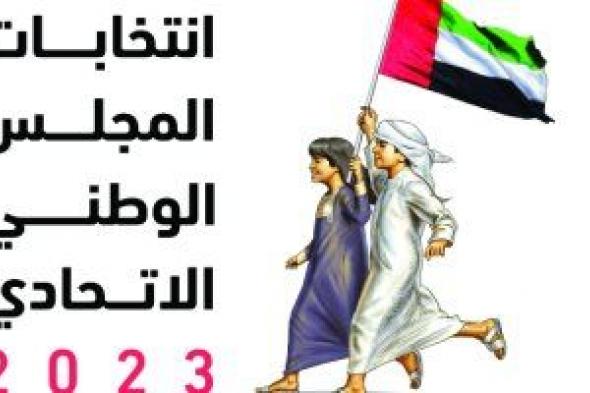 انطلاق عملية التصويت فى انتخابات المجلس الوطني الاتحادى 2023 بالإمارات