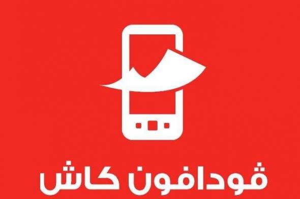 فودافون تعلن إيقاف المعاملات الأجنبية لعملاء فودافون كاش.. تفاصيل