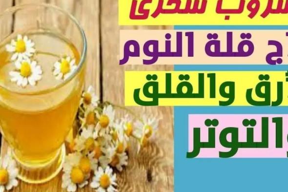 وداعاً للارق بعد اليوم.. مشروب سحري للنوم العميق ليلا بدون قلق ولا تفكير