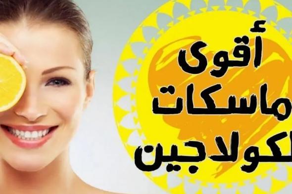 كولاجين طبيعي وموجود في منزلك يعيد لك شبابك حتى لو عمرك فوق الخمسين (تعرف عليها)