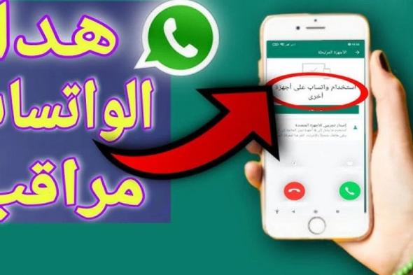 أحظر المراقبة.. علامات تبين لك أن تطبيق الواتساب مراقب على هاتفك لسرقة البيانات وحسابك الشخصي!