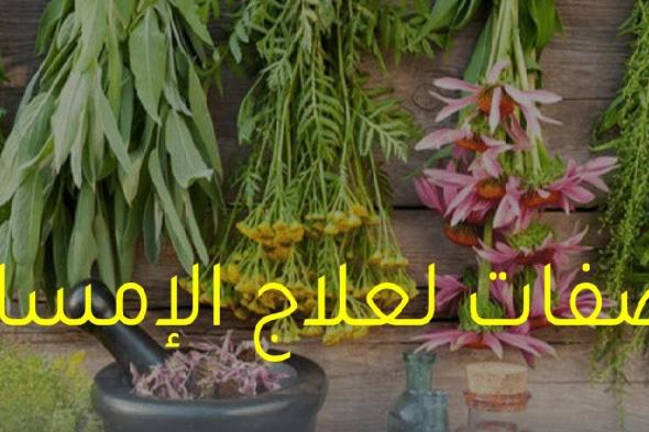 6 وصفات لعلاج الإمساك المزمن واضطرابات الجهاز الهضمي (تعرف عليها الان)