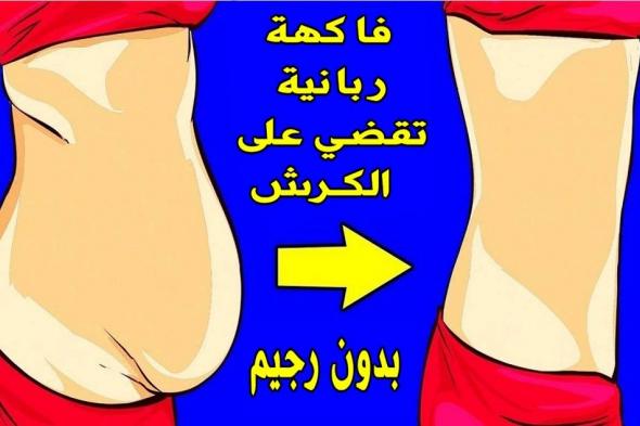 فاكهة ربانية مذكورة في القرآن تنسف الكرش ودهون البطن المدلدلة وتخسيس الوزن (تعرف عليها)