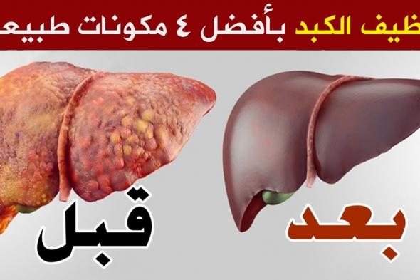 كنز ومعجزة ربانية.. اقوى مشروب صباحى لتنظيف سموم الكلى والكبد وتنظيف سموم الجسم (تعرف عليها)