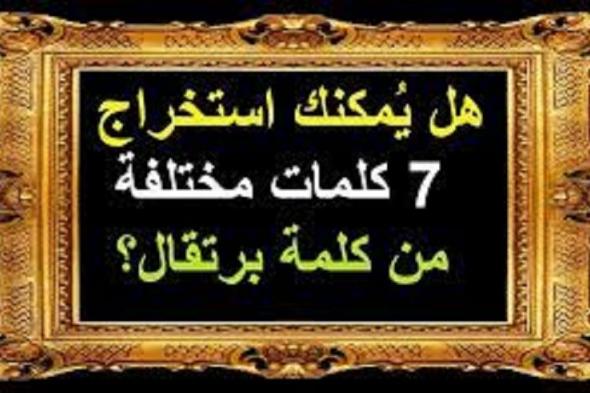 للأذكياء فقط.. هل يمكنك استخراج 7 كلمات مختلفة من كلمة برتقال؟