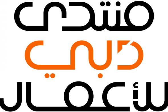 منتدى دبي للأعمال ينطلق اليوم تحت شعار “تحول القوة الاقتصادية .. دبي ومستقبل التجارة العالمية”