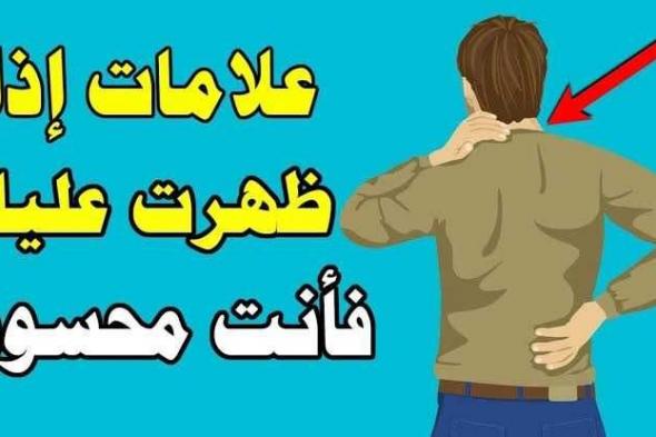 6 علامات تشير على وجود الحسد والإصابة بالعين.. طريقة العلاج الشرعية من الحسد